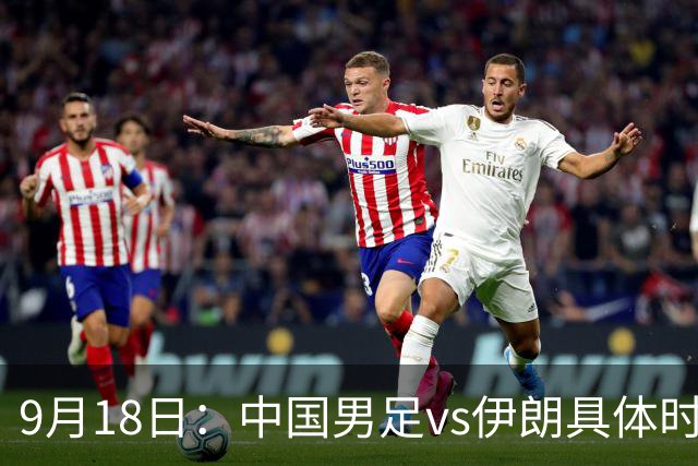 9月18日：中国男足vs伊朗具体时间已定！CCTV5直播，想两连胜做好五件事_2